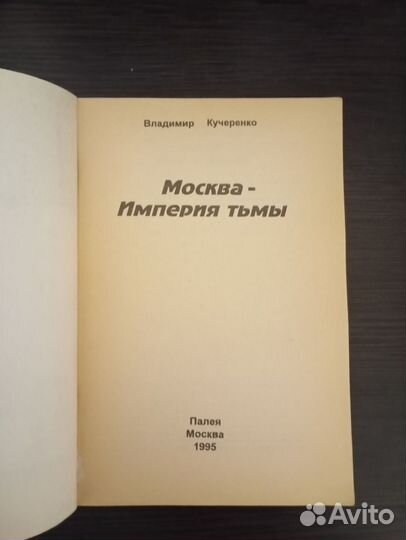 Москва- империя тьмы. В. Кучеренко. 1995 год