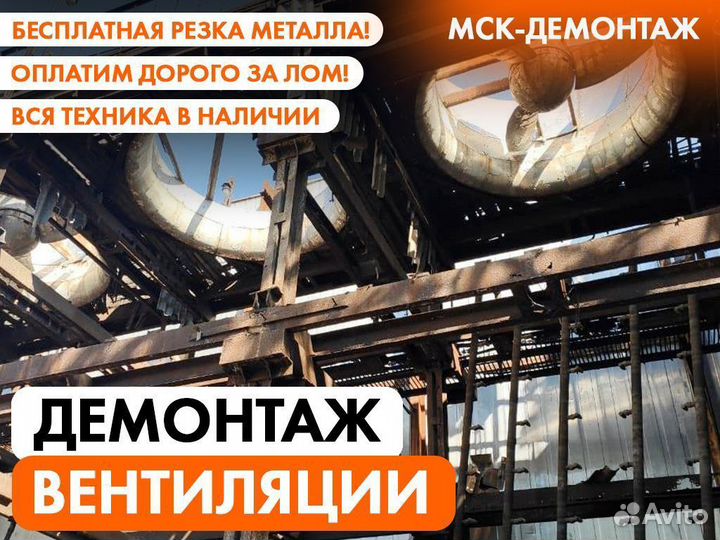 Демонтаж Вентиляции / Вентиляционной шахты