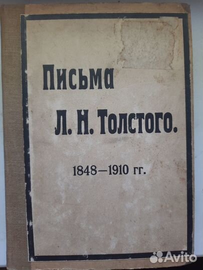 Толстой, Л. Н. Письма.1848-1910 г