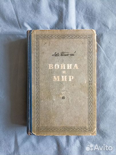 Антиквариат книга Л. Толстой