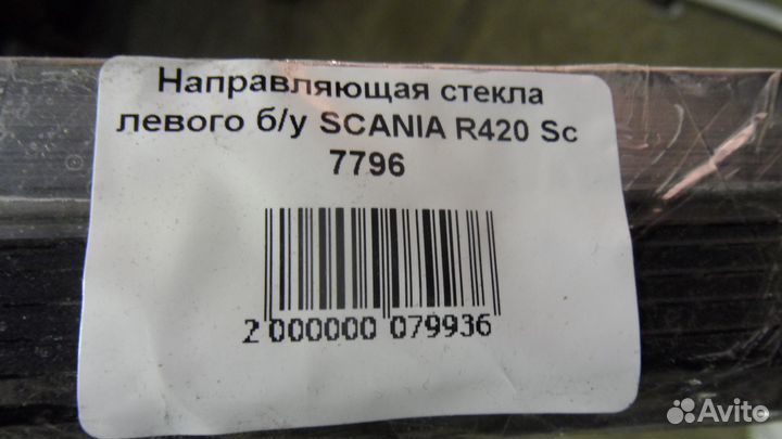 Направляющая стекла левого б/у scania R420 Sc 7796