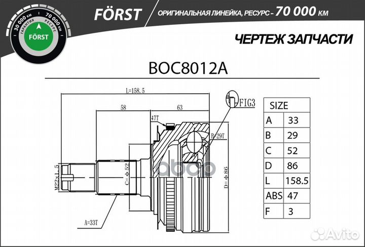 Шрус наружный forst BOC8012A B-ring