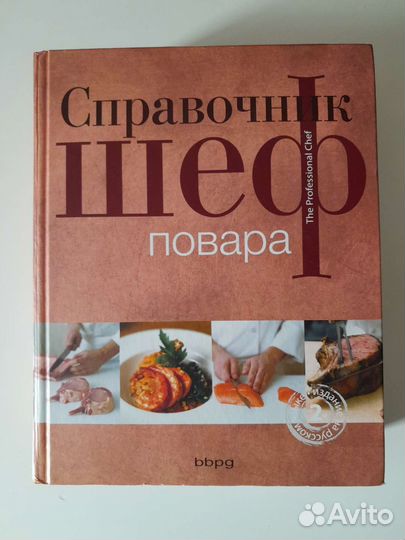 Справочник шеф-повара