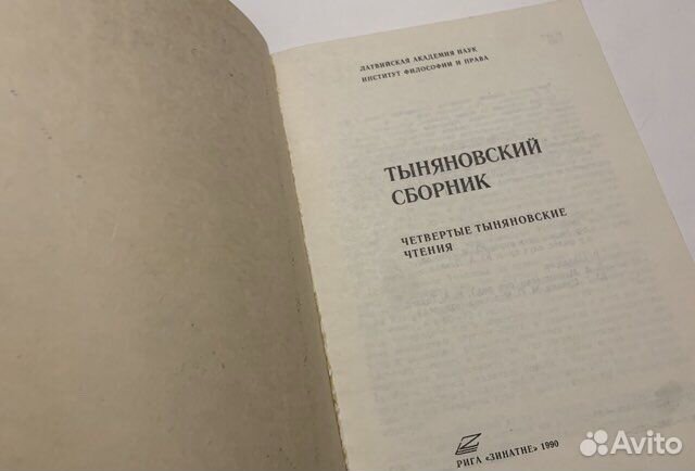 Тыняновский сборник. Четвертые чтения 1990
