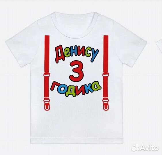 Детская футболка Денису 3 годика
