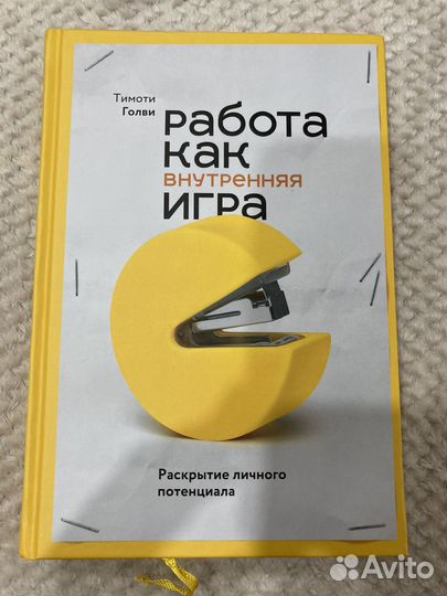 Книга Работа как внутренняя игра. Тимоти Голви
