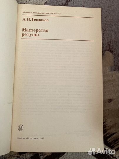 Геодаков, А.И. Мастерство ретуши.1987