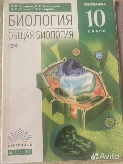 Учебник Биология 10 класс (Захаров)