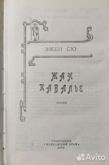 Эжен Сю. Жан Кавалье