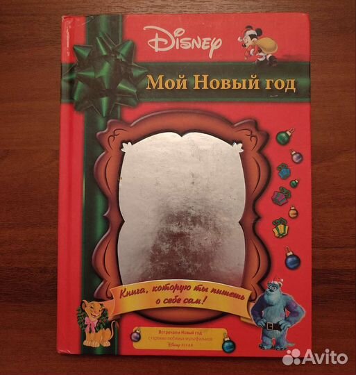 Книга детская - Мой Новый Год / Дисней