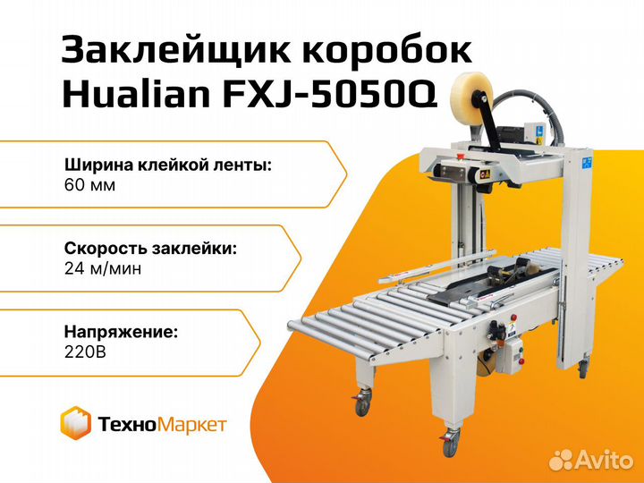 Заклейщик картонных коробок FXJ-5050Q