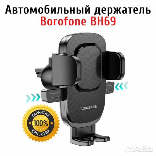 Автомобильный держатель телефона Borofone BH69