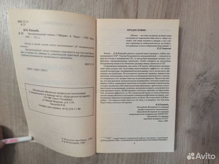 Эмоциональный гипноз как научный феномен. 1997г