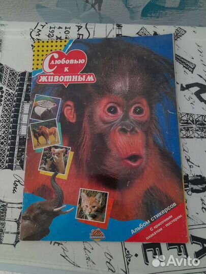 Альбом для наклеек С любовью к животным