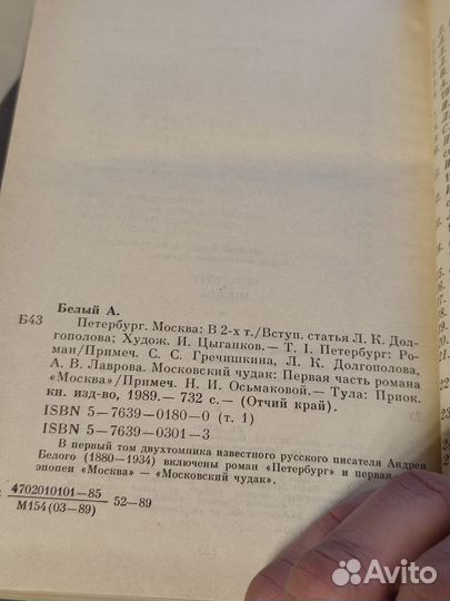 А.Белый Петербург - Москва 1989 в 2х томах