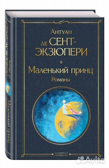 Книга Маленький принц Экзюпери