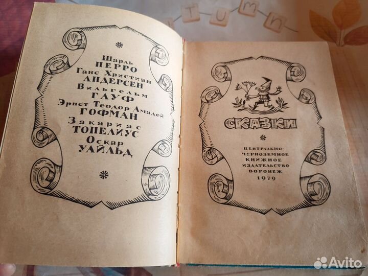 Сказки. Перро. Андерсон. Гофман. Гауф. 1979 г