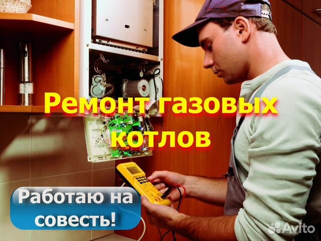 Ремонт газовых котлов. Аккредитованный Опыт 10 лет