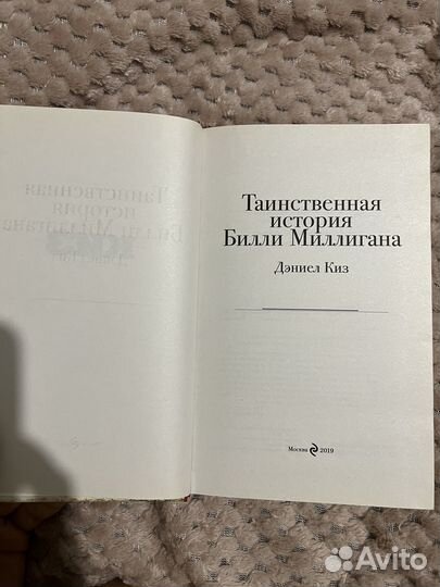 Дэниел Киз - таинственная история Билли Миллигана