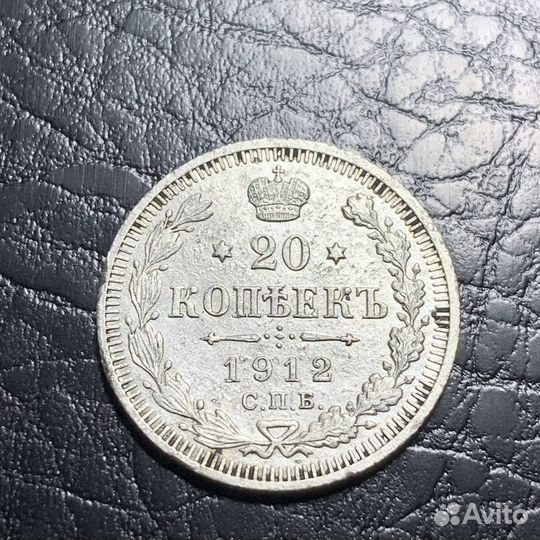 20 копеек 1912 Серебро Оригинал
