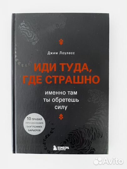 Книга Иди туда, где страшно Джим Лоулесс