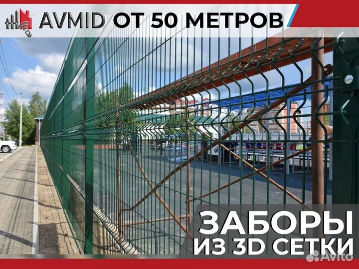 Забор 3D сетка комплект