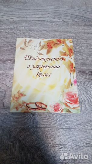 Свидетельство о браке