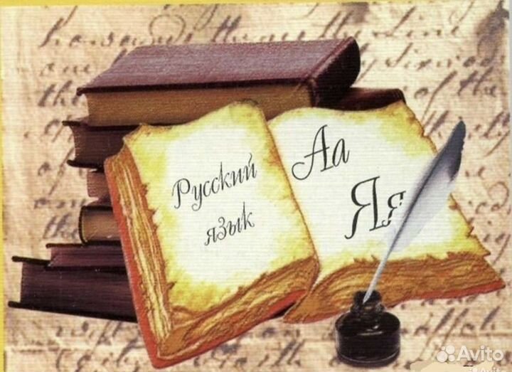 Репетитор по русскому языку