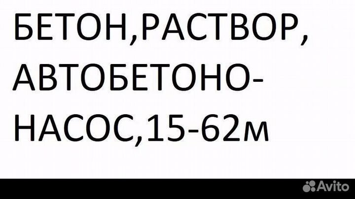 Бетон с доставкой насос 15-62м