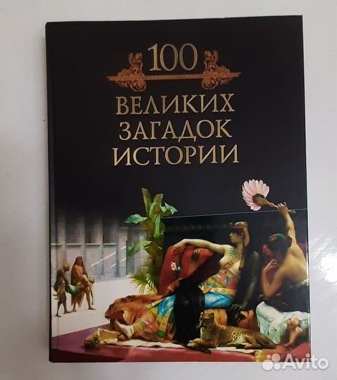 Книга 100 великих загадок истории