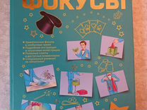 Книга Фокусы