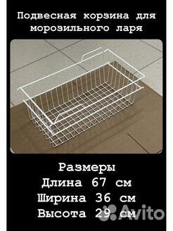 Подвесная корзина для морозильного ларя