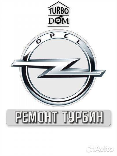 Ремонт турбин Opel г.Краснодар