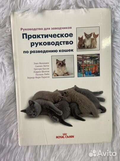 Практическое руководство по разведению кошек