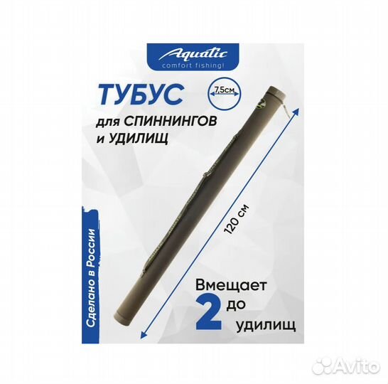 Продам тубус для удочек Aquatic Т-75, длина - 120