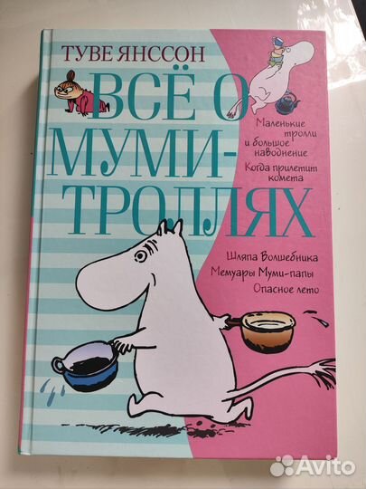 Книга Все о Муми-троллях Янссон Туве Марика