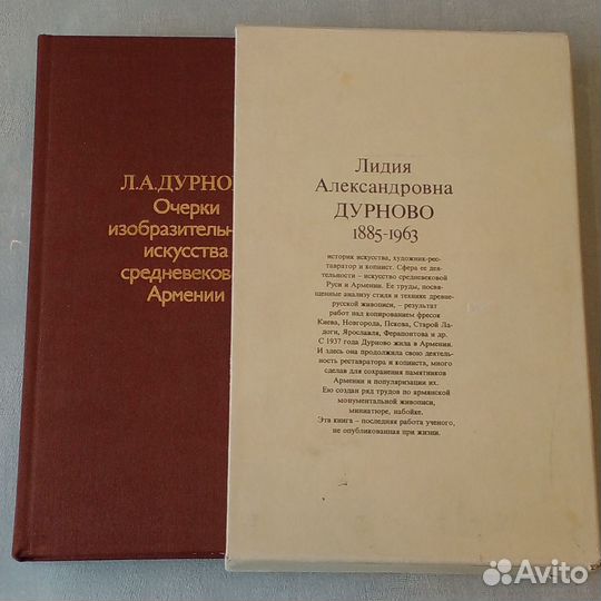 Дурново Л.Очерки изобр.искусства средневек Армении
