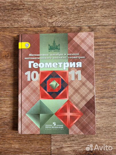 Учебник по геометрии 10-11 класс