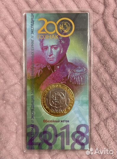 Юбилейный жетон Гознак акционерное общество