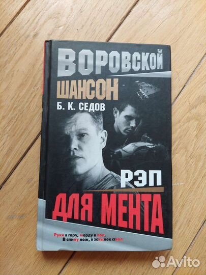 Книга Рэп для мента RAP Воровской Шансон