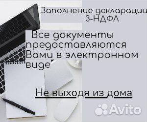 Декларация 3НДФЛ. Заполню и отправлю за Вас