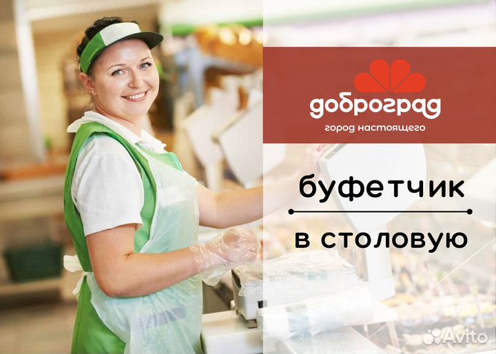 Продавец-буфетчик в столовую
