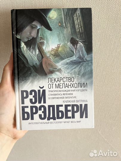 Рэй брэдбери лекарство от меланхолии