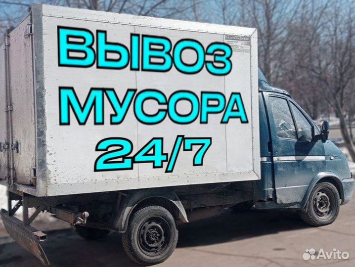 Вывоз мусора с погрузкой 24/7 подача до 60 минут