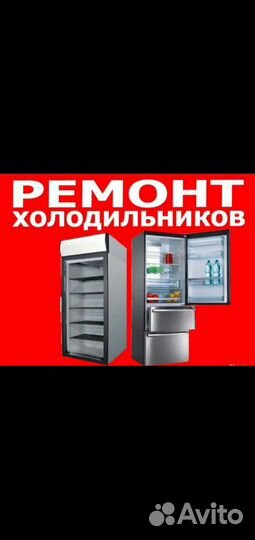Ремонт холодильников, морозильников с выездом