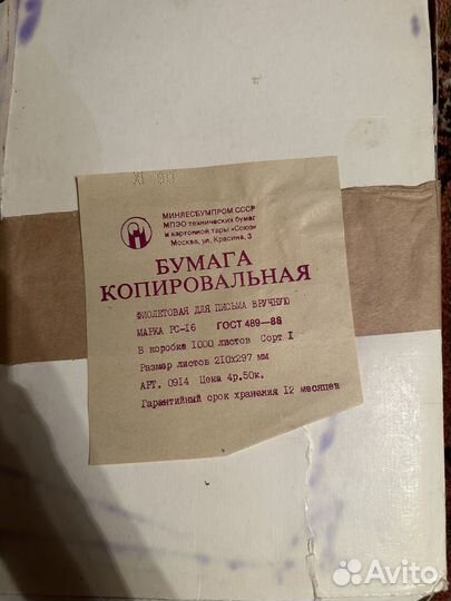 Копировальная бумага СССР