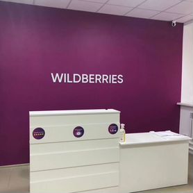 Пункт выдачи заказов wildberries