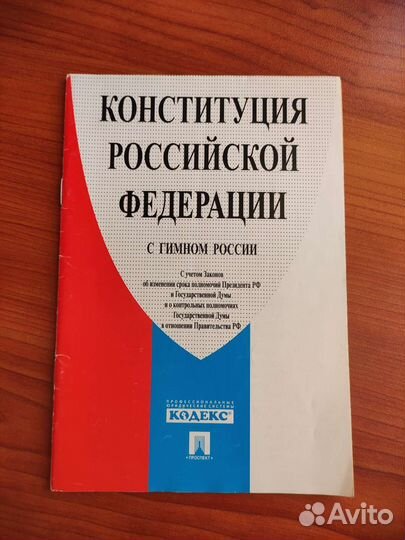 Конституция и кодексы РФ