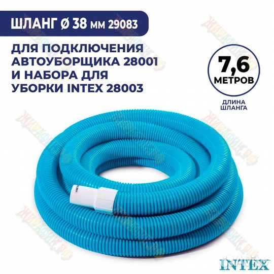 Шланг гофрированный Intex 7,6 м 38 мм 29083