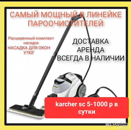 Пароочиститель karcher sc 5 -1000 в сутки